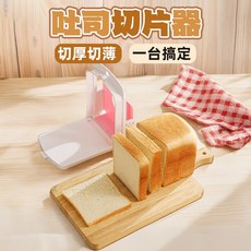 [上手家居] 吐司切片器 切片器 吐司切片機 切吐司器 吐司切割器, 1個