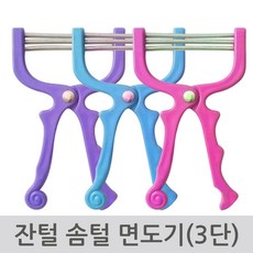 잔털 솜털 면도기 3단 고급형 얼굴 솜털 제거 정리기 잔털제거기