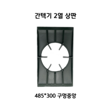 2열2구 간텍기상판 중앙/측면 485/495 간택기석쇠 그릴 석쇠, 상판 중앙 48.5cm x 30cm, 1개