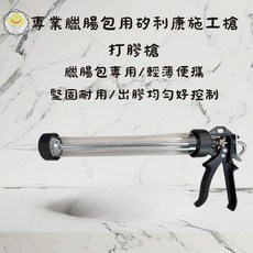 矽利康槍 臘腸包專用打膠槍, 1個
