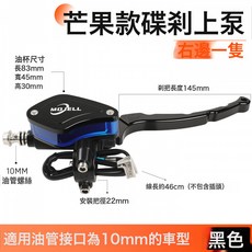 電動車配件摩托車改裝碟剎上泵左右前後剎車制動油泵祖瑪剎車油泵, 芒果款黑色右剎車上泵:如圖, 1個
