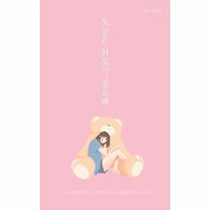 오늘은 위로가 필요해 (듣고 싶었던 해주고 싶었던 내게 꼭 필요했던 위로의 말들), 부크럼, 가희