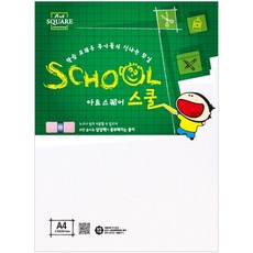 A4 흰도화지 (170g/10매) 아트스퀘어 스쿨 A05