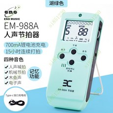 電子節拍器古箏鋼琴人聲節拍器架子鼓專用正品吉他薩剋斯二衚, EM-988A綠色充電款, 1個