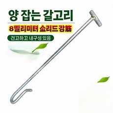 염소 갈고리 후크 장대 발목 돼지 걸이 잡는 막대, A.25cm 강관손잡이(8mm 철근), 1개