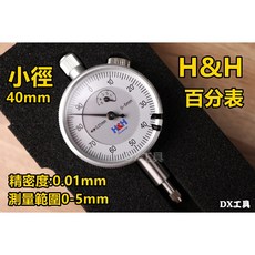 H&H 621-205 德國技術0-5mm表徑40mm百分表 小徑百分表 精密測量工具 附發票, 1個