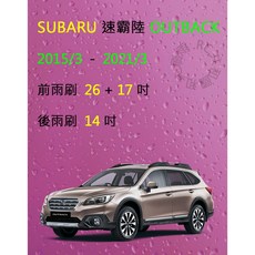 雨刷共和國 SUBARU 速霸陸 Outback 2009-2021/3 矽膠軟骨雨刷 前後雨刷組，清晰視野保行車安全, 後雨刷(14) ，全車系,A級膠條