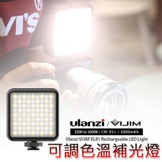 Ulanzi VIJIM VL81 LED 補光燈 可調色溫攝影燈, 1個