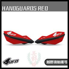 長野總代理 HANDGUARD RED GASGAS MC125 護弓 把手 越野 滑胎 車靴 防摔 牛角 護手