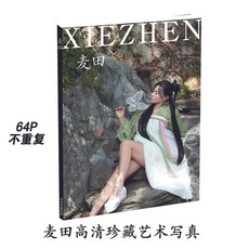 【臺灣\齣貨】麥田 高級網紅 專屬婚禮 星座 明信片 高清 商務生日 限量 簡約單人【秦小姐精品店】, 1個, 藝術寫真單本