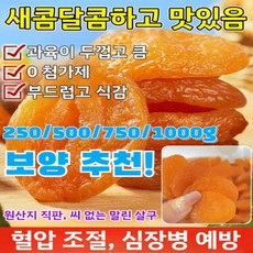 250g/500g/750g/1kg[단독 혜택!] 달콤하고부드러움무첨가 씨없는 말린 홍살구100% 천연무설탕 말린살구 혈압 혈당 조절, 1개