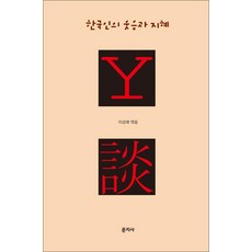 Y담, 문지사
