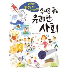 수다로 푸는 유쾌한 사회:사회는 외우는 게 아니야, 책과함께어린이, 없음null