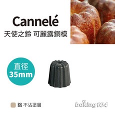可麗露模 鋁模 可露麗 卡納蕾 天使之鈴 Cannelé 波爾多甜點 內層鍍錫 歐洲進口 直徑35/45/55mm, 直徑3.5cm, 1個