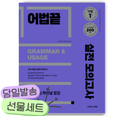 어법끝 실전 모의고사 [쁘띠수첩+당근볼펜] 보라색표지