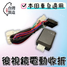 本田 喜美 專用型 後視鏡 電動收折 自動收納控制器 後照鏡手折改電動收折, 1個