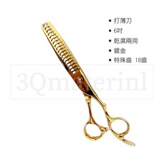 【3Q髮品】專業鍍金打薄剪刀套組 (附圍巾) 6寸乾濕兩用設計師剪刀 美髮工具, 1個