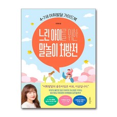 [여름의서재] 느린 아이를 위한 말놀이 처방전 /사은품 마스크제공