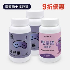【YUNBO 澐上】兒童健康組，含每舒眠x2入+兒童鎂x1入，幫助放鬆心情，改善睡眠品質, 1個