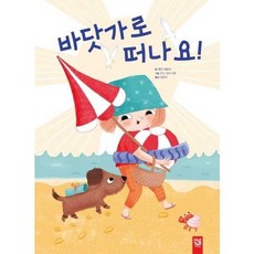 [한솔북스] 바닷가로 떠나요, 없음