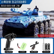 무선 조종기 자동차 탱크 장갑차 RC카 방수 군용 트럭 장난감 소년 오프로드 드리프트, 공식 표준, 해병 해군 8륜 완전 방수