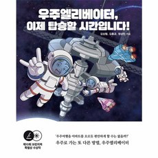 우주엘리베이터 이제 탑승할 시간입니다!:제10회 브런치북 특별상 수상작, 책내음, 우주엘리베이터, 이제 탑승할 시간입니다!, 김상협, 김홍균, 정상민(저) / 최진규(그림)