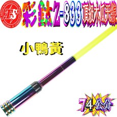 波霸 Z-833 彩鈦頂級木瓜天線 高增益雙頻天線 74公分 5.5dB, 1個, 小鴨黃