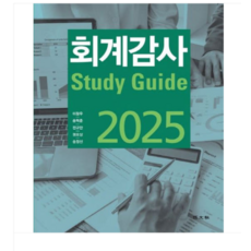(경문사/송정선 외) 회계감사스터디가이드 2025, 4권으로 (선택시 취소불가)