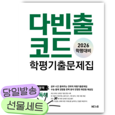 2026년 다빈출코드 학평기출문제집 영어영역 고1 독해 [쁘띠수첩+당근볼펜] 흰색표지, 고등학생