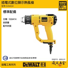 DEWALT 美國 得偉 1550W 插電式數位顯示熱風槍 熱風機 插電熱風槍-單機 D26414 公司貨【威威五金】, 1個, 1台，D26414 插電式