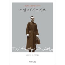 소 알로이시오 신부:가난하고 소외된 이들의 아버지, 책으로여는세상, 소 알로이시오 저/박우택 역