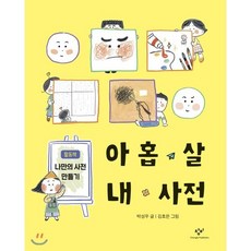 아홉 살 내 사전, 박성우 글/김효은 그림, 창비