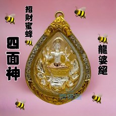 龍婆絕 招財蜂 四面佛 佛牌 聖物, 1個