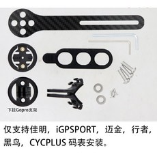 愛騎行 碳纖維一體破風車把碼表架 公路自行車用佳明百銳騰WAHOO速扣支架, 1個, 简配版