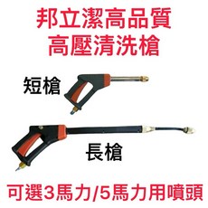 高壓清洗槍 洗車槍 - 可選噴頭, 詳見包裝, 詳見包裝, 邦立潔3馬用長槍,優惠價格