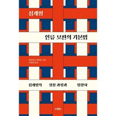십계명 인류 보편의 기본법:십계명의 형성 과정과 영향사, 십계명, 인류 보편의 기본법, 마티아스 쾨커트(저) / 이상원(역), 아르토스, 마티아스 쾨커트 저/이상원 역
