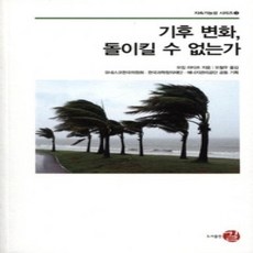 [개똥이네][중고-최상] 기후 변화 돌이킬 수 없는가