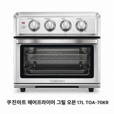 쿠진아트 스테인레스 에어프라이어 그릴 오븐 17L TOA-70KR