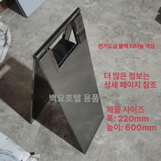 주차금지 표지판 A형 작업중 접이식 경고문, 도금 블랙 티타늄 빈칸