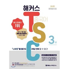 해커스 중국어 TSC 3급 "니하오”를 몰라도 20일 만에 딸 수 있다! : 발음부터 시작하는 TSC 첫걸음!, 해커스어학연구소