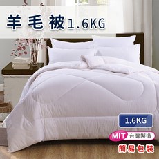 Valentino 范倫鐵諾 四季保暖雙人被 輕柔透氣 可水洗, 銀離子羊毛被1.6KG-白