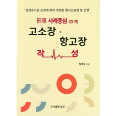 형사 사례중심[검ㆍ경]고소장ㆍ항고장:, 도서출판 남산, 장태동
