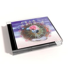 五會念佛 南無阿彌陀佛 讚佛偈・佛號・回向, 1CD
