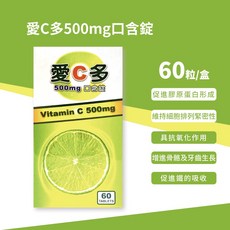 愛C多維他命C 500mg 口含錠, 1個, 60顆