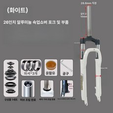 자전거 포크 산악자전거 에어 쇼바 프레임 서스펜션, 1개, 흰색 26인치 알루미늄 어깨잠금 포크포크