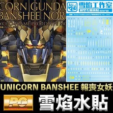 雪焰水貼 BANDAI PG 1/60 獨角獸鋼彈2號機 報喪女妖, 1個