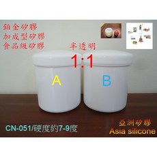 亞洲矽膠 CN051 半透明食品級翻模鉑金矽膠 常溫固化 1kg (A500g+B500g), 1個
