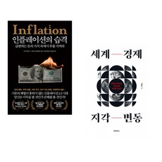 (마크 블라이스) 인플레이션의 습격 + (박종훈) 세계 경제 지각 변동 (전2권)