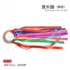 DFMEI 串鈴彩虹絲帶木圈搖鈴帶嶺木環玩具幼兒園晨操早操樂器木製鈴鐺, 1個, 無鈴鐺絲帶圈:如圖