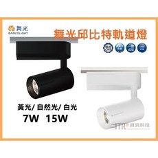 舞光 軌道燈 軌道投射燈, 1個, 20W黑殼,6500K白光